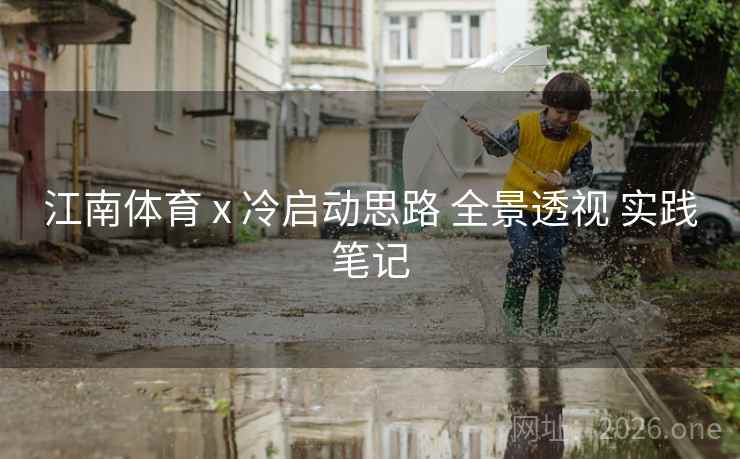 江南体育 x 冷启动思路 全景透视 实践笔记