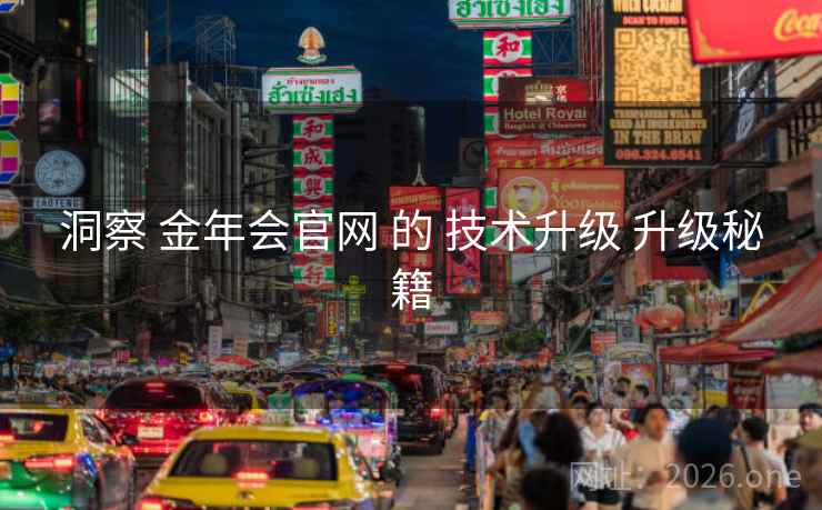洞察 金年会官网 的 技术升级 升级秘籍
