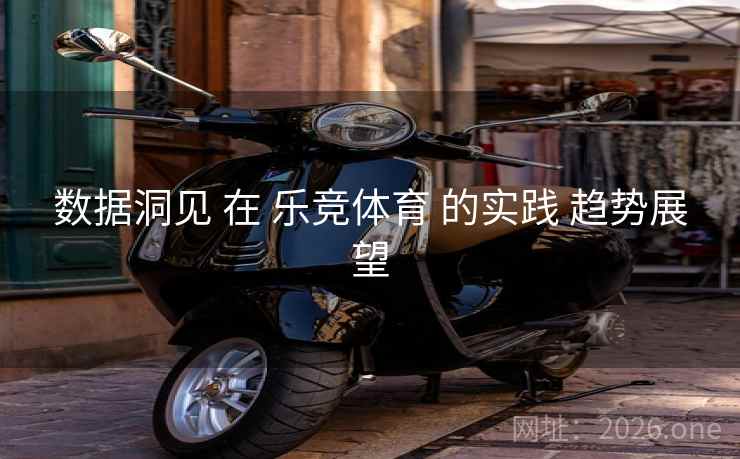 数据洞见 在 乐竞体育 的实践 趋势展望