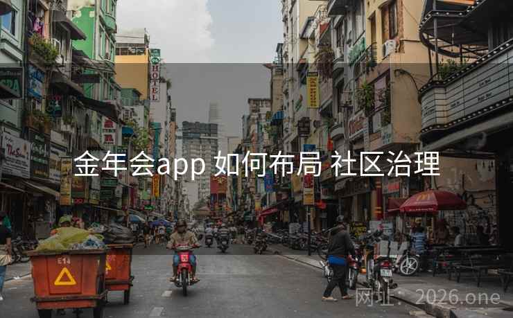 金年会app 如何布局 社区治理