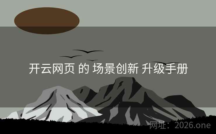 开云网页 的 场景创新 升级手册