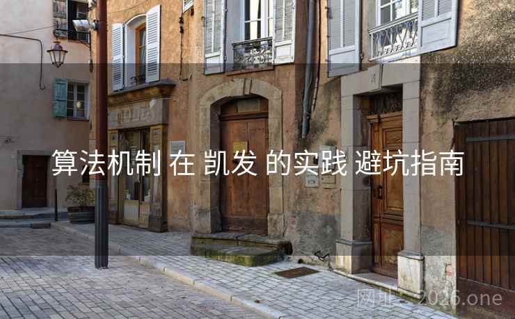 算法机制 在 凯发 的实践 避坑指南