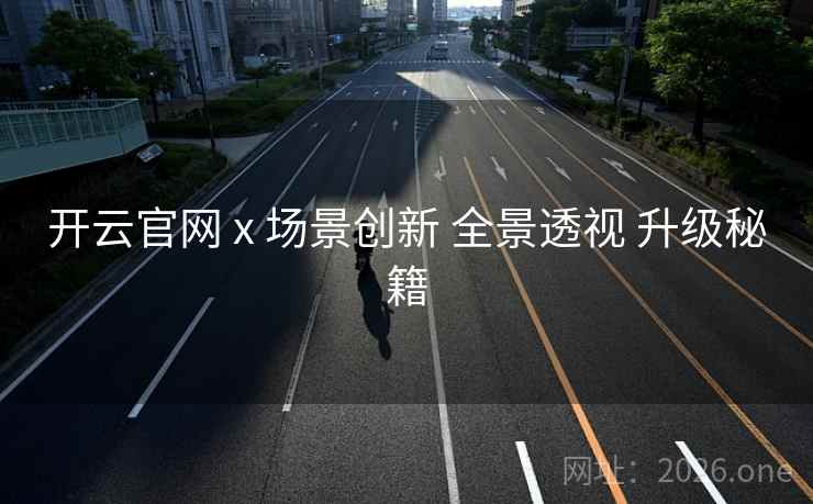 开云官网 x 场景创新 全景透视 升级秘籍