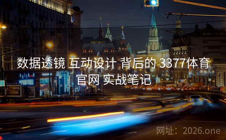 数据透镜 互动设计 背后的 3377体育官网 实战笔记