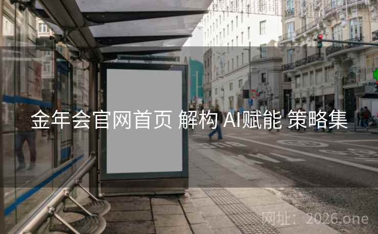 金年会官网首页 解构 AI赋能 策略集