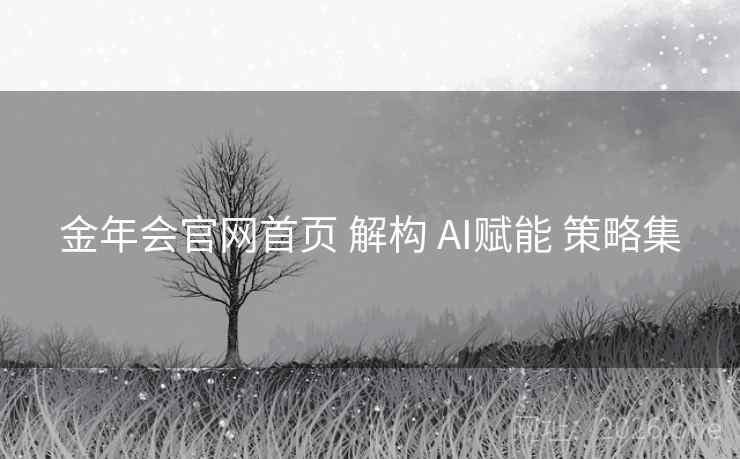 金年会官网首页 解构 AI赋能 策略集