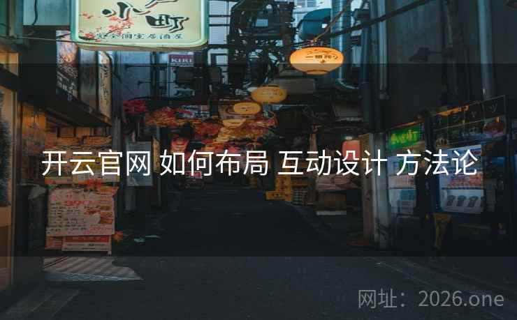 开云官网 如何布局 互动设计 方法论