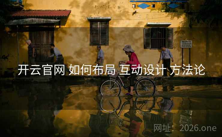 开云官网 如何布局 互动设计 方法论