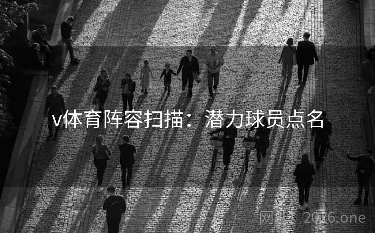 v体育阵容扫描：潜力球员点名