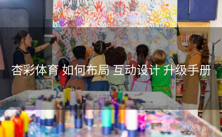 杏彩体育 如何布局 互动设计 升级手册