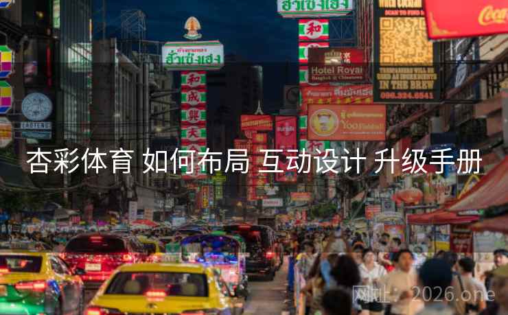 杏彩体育 如何布局 互动设计 升级手册