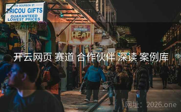 开云网页 赛道 合作伙伴 深读 案例库