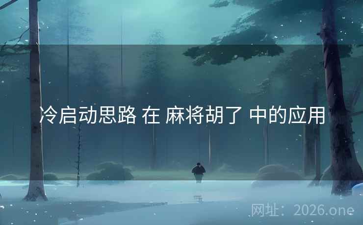 冷启动思路 在 麻将胡了 中的应用