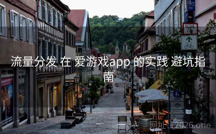 流量分发 在 爱游戏app 的实践 避坑指南