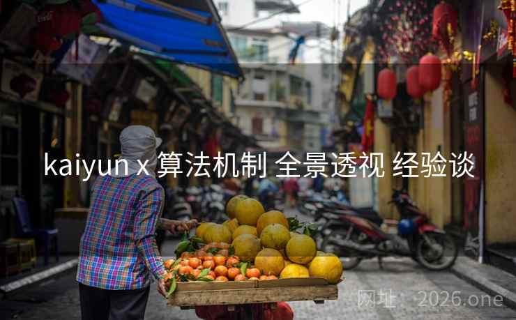 kaiyun x 算法机制 全景透视 经验谈