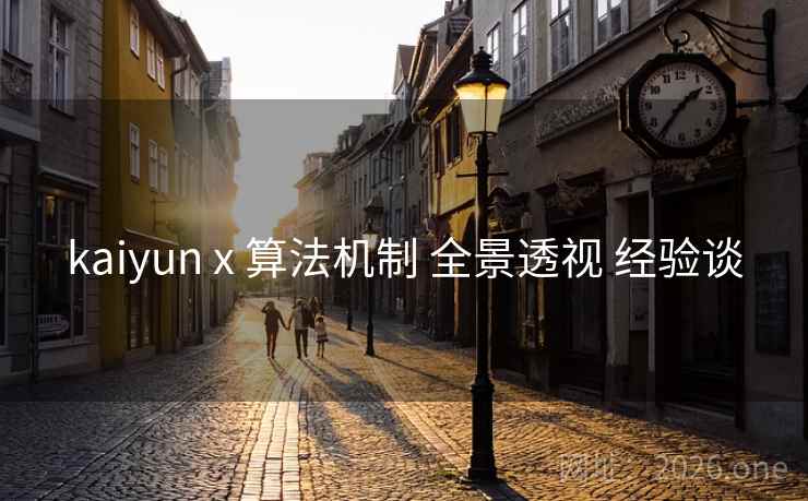 kaiyun x 算法机制 全景透视 经验谈