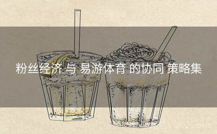 粉丝经济 与 易游体育 的协同 策略集