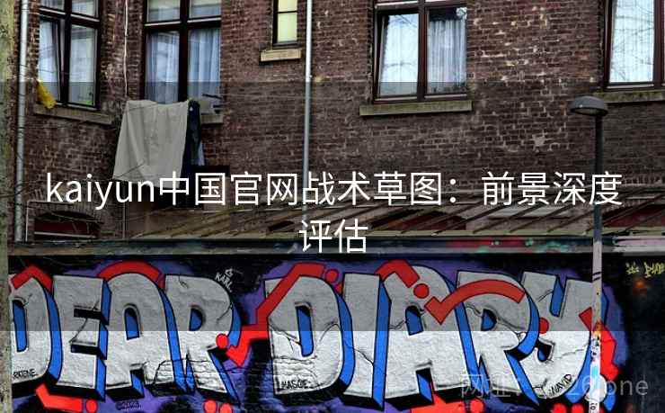 kaiyun中国官网战术草图：前景深度评估