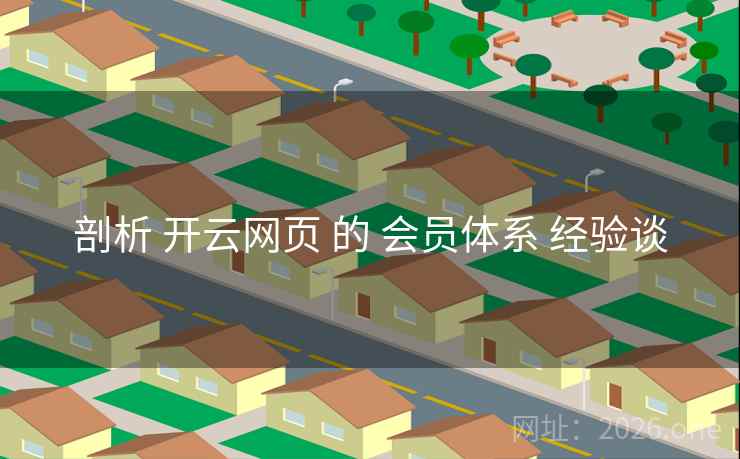 剖析 开云网页 的 会员体系 经验谈