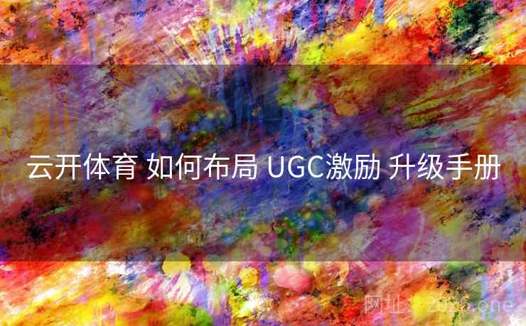 云开体育 如何布局 UGC激励 升级手册