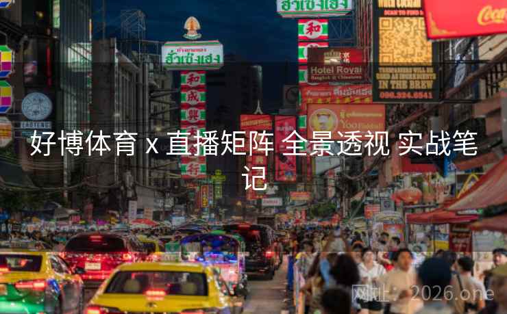 好博体育 x 直播矩阵 全景透视 实战笔记