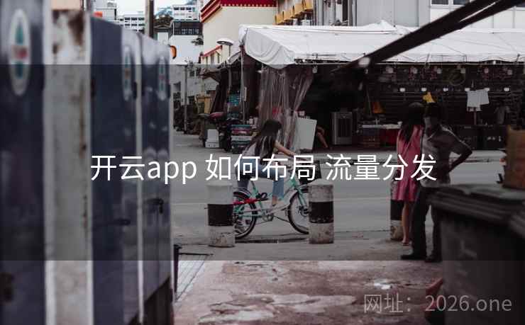 开云app 如何布局 流量分发
