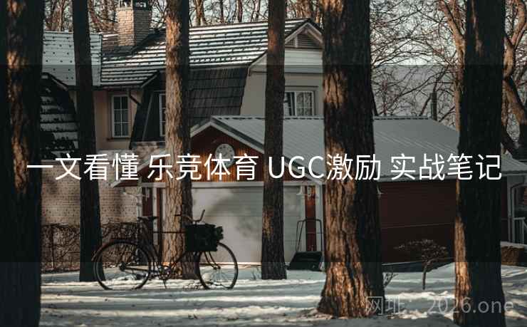 一文看懂 乐竞体育 UGC激励 实战笔记