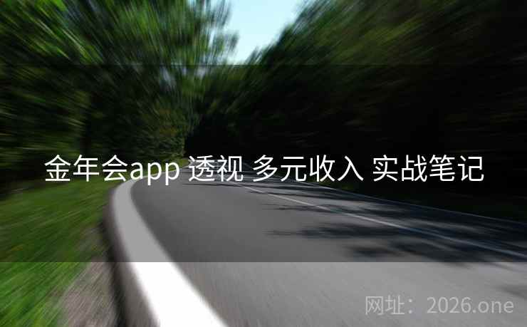 金年会app 透视 多元收入 实战笔记