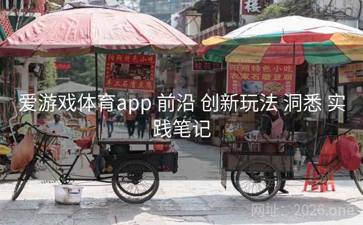 爱游戏体育app 前沿 创新玩法 洞悉 实践笔记