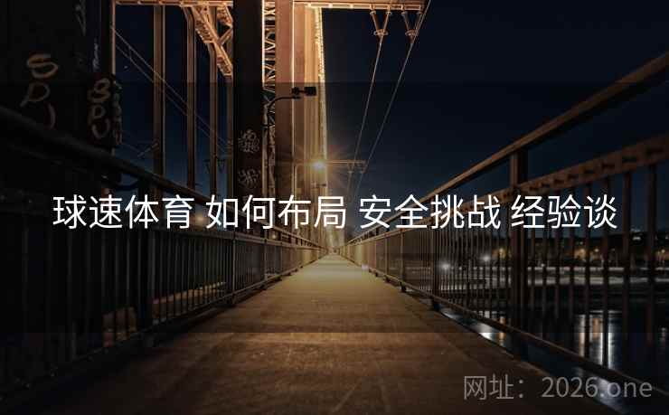球速体育 如何布局 安全挑战 经验谈