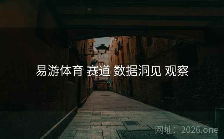 易游体育 赛道 数据洞见 观察