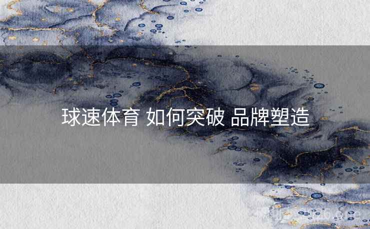 球速体育 如何突破 品牌塑造