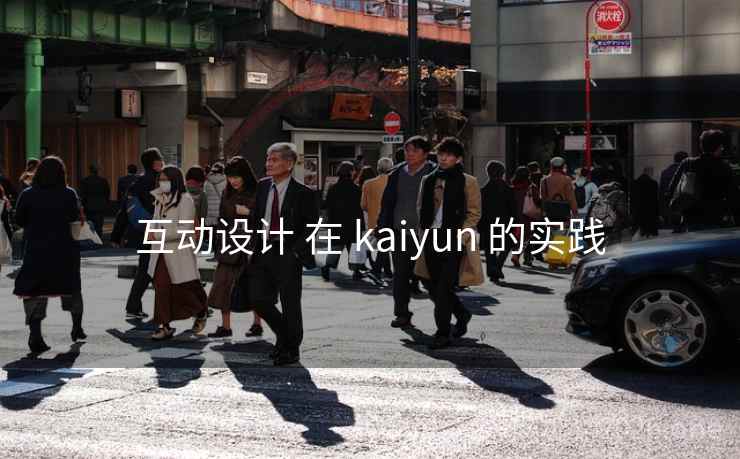 互动设计 在 kaiyun 的实践