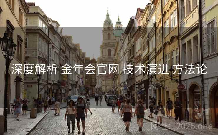 深度解析 金年会官网 技术演进 方法论